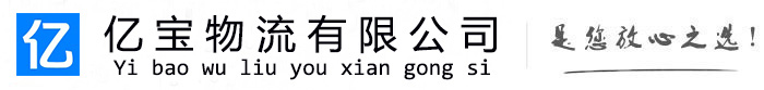 港北亿宝物流运输公司